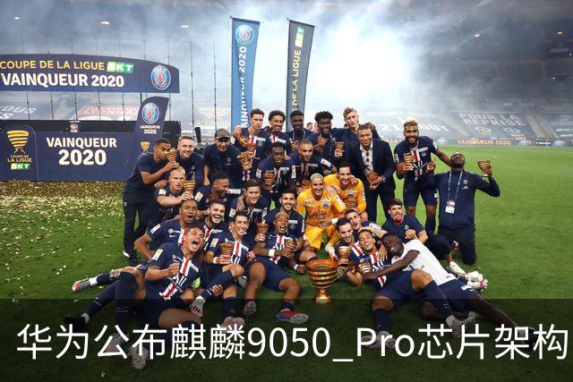 华为公布麒麟9050 Pro芯片架构：依托国内半导体支持，探索开放合作未来