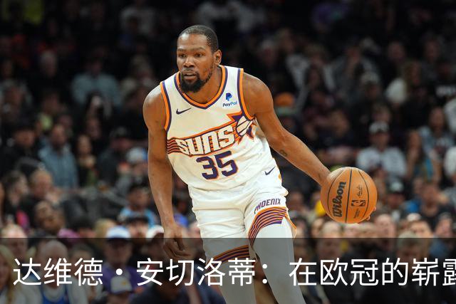 达维德·安切洛蒂：在欧冠的崭露头角，挑战阿森纳