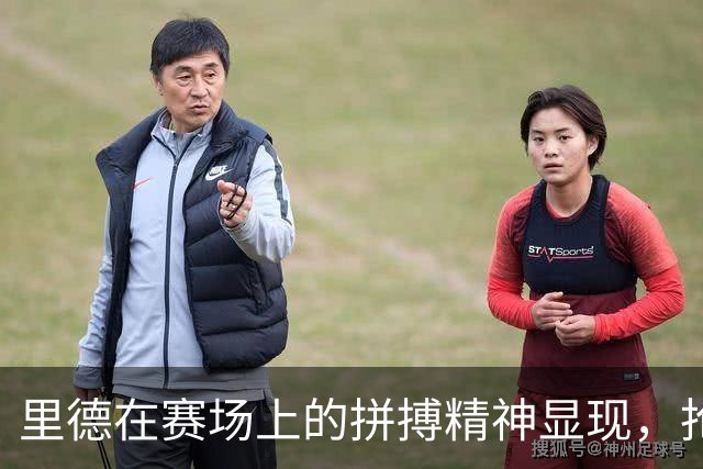 里德在赛场上的拼搏精神显现，抢下17个篮板展现出色预判能力